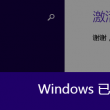 如何安装word免费版本系统